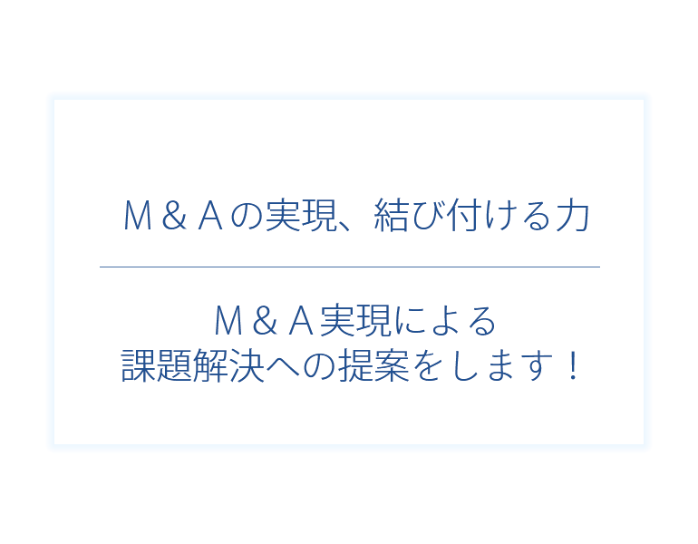 M＆Aなら新宿コンサルティングにお任せください。